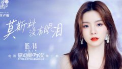 <b>《感动她77次》曝推广曲《莫斯科没有眼泪》MV</b>