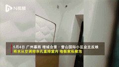 广州新房收楼就变“水帘洞”，暴雨期间又进水