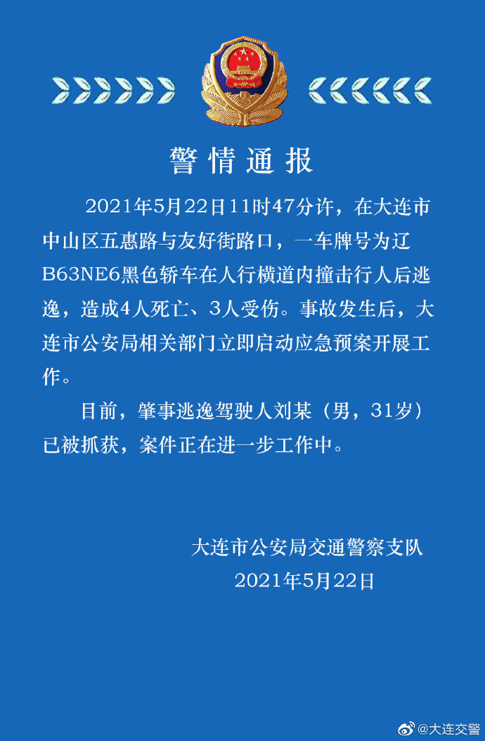 大连市一轿车撞击行人致4死3伤 警方：驾驶人已被抓获