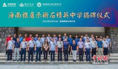 海南雅居乐衡石精英中学揭牌 “中国高中教育